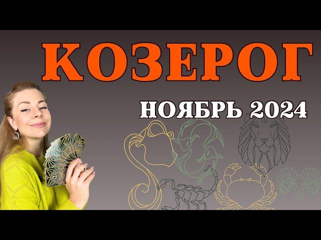 КОЗЕРОГ ноябрь 2024: расклад таро Анны Ефремовой