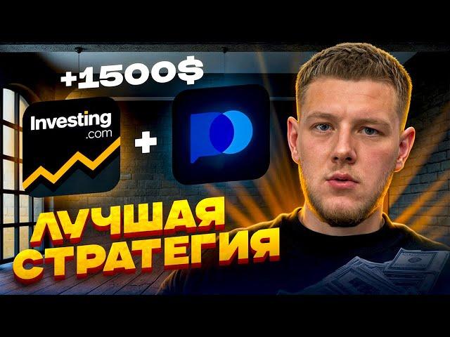 ЛЕГЕНДАРНАЯ СТРАТЕГИЯ С ПРОХОДИМОСТЬЮ 90% — ЛЕГКИЕ +1500 БАКСОВ  КАЖДЫЙ ДЕНЬ| POCKET OPTION