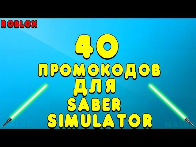 40+ КОДОВ ДЛЯ SABER SIMULATOR! СИМУЛЯТОР ЛАЗЕРНОГО МЕЧА 40+ ПРОМОКОДОВ! РОБЛОКС