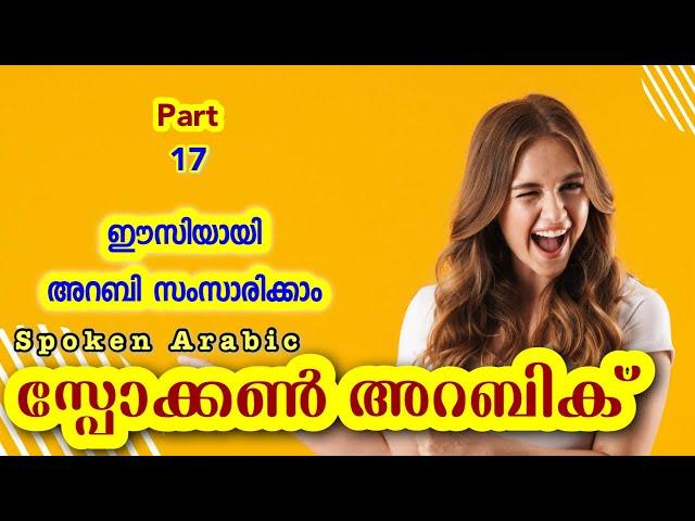 17 Spoken Arabic Malayalam - അറബി സംസാരിക്കാം  CLICKHERE വാട്ട്സപ്പ് ചെയ്യൂ