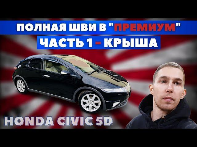 Honda Civic 5D. Шумоизоляция крыши премиум материалами. Как снять обшивку крыши.