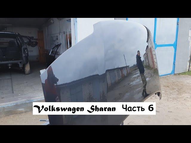 Volkswagen Sharan Часть 6