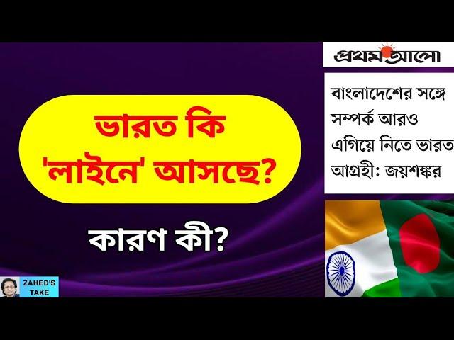 ভারত বাংলাদেশের সাথে শত্রুতা কমাচ্ছে? Zahed's Take । জাহেদ উর রহমান । Zahed Ur Rahman