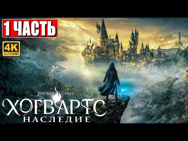 ХОГВАРТС НАСЛЕДИЕ ПРОХОЖДЕНИЕ [4K]  Часть 1  Hogwarts Legacy На Русском  Вселенная Гарри Поттера