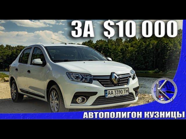 Рено Логан дешевле Лады Весты, это новый народный автомобиль? Renault Logan за $10 000!