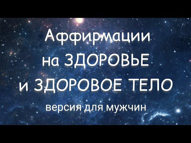 ЗДОРОВЬЕ и ЗДОРОВОЕ ТЕЛО/Аффирмации (версия для мужчин)