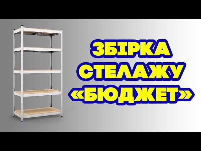 Сборка стеллажа Бюджет - видео-инструкция от Меткаспостач