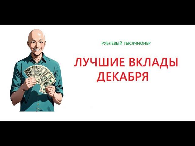 Лучшие вклады декабря ! Подборка лучших вкладов и накопительных счетов на начало декабря 2024 г