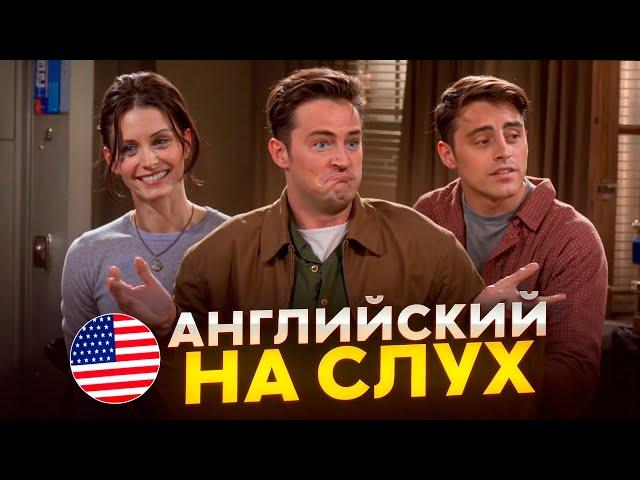 Английский на слух по сериалам | «Друзья» | Онлайн-школа «Инглекс»