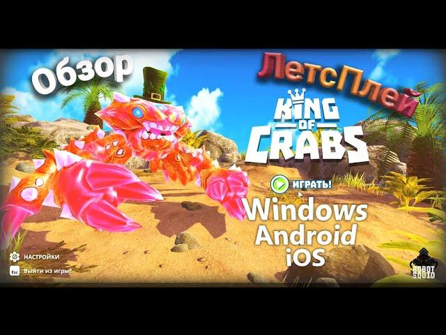 Обзор-ЛетсПлей игры King of Crabs