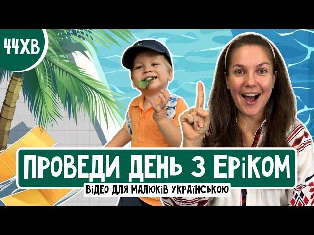 День з Еріком️Щоденна рутина тоддлера⏰Розважально-навчальний ВЛОГ для дітей українською