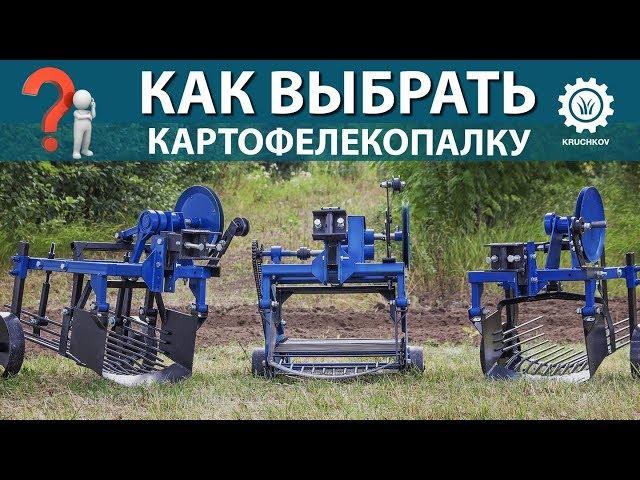 Как выбрать картофелекопалку к мотоблоку и мототрактору?