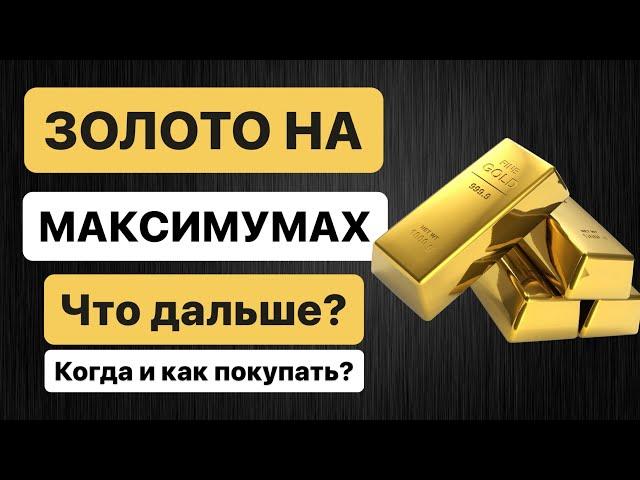 ЗОЛОТО НА МАКСИМУМАХ! Будет ли расти золото дальше? Как заработать на росте и как его лучше купить!