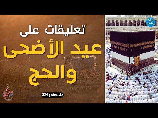 بكل وضوح | الحلقة 234 | تعليقات على عيد الأضحى والحج