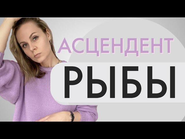 Асцендент в Рыбах | Лайфхаки