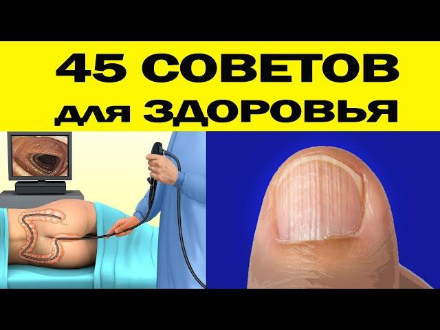 45 СОВЕТОВ для ЗДОРОВЬЯ