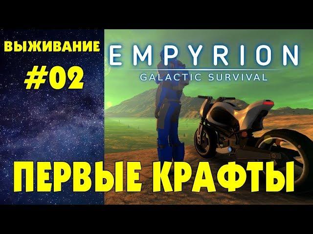 Empyrion - Galactic Survival #02. Оружие и парящее судно. Прохождение и выживание на русском