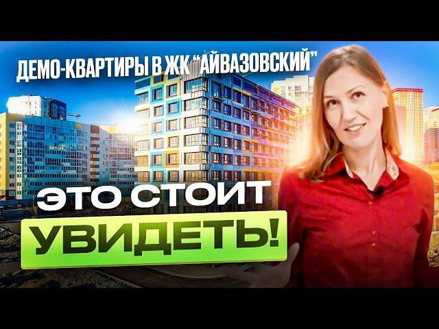 Демо-этаж в ЖК “Айвазовский” | Квартиры с готовым ремонтом! | Новостройки Владивостока