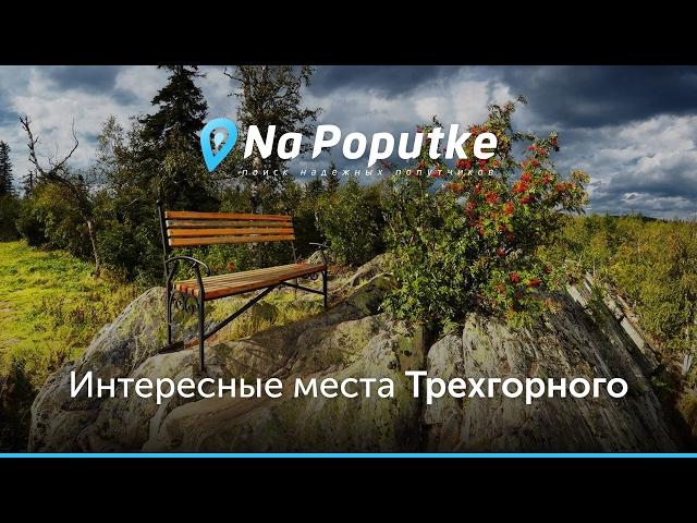 Достопримечательности Трехгорного. Попутчики из Челябинска в Трехгорный.