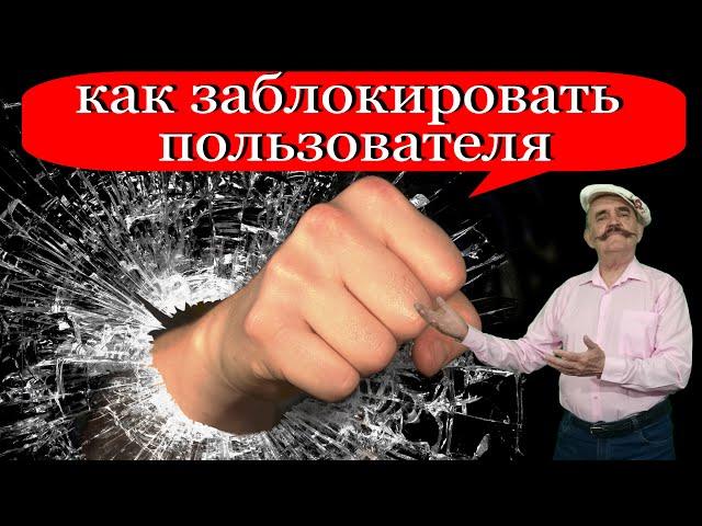 Три способа ️ Как ЗАБЛОКИРОВАТЬ, забанить, добавить в черный список пользователя в YouTube?