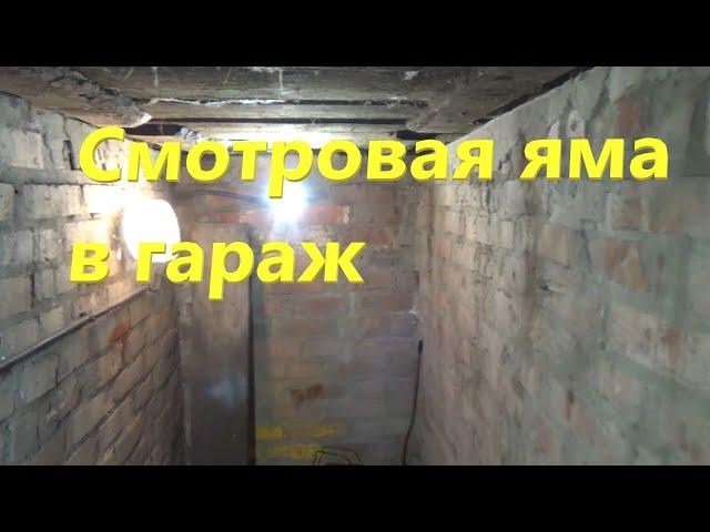 Смотровая яма в гараж