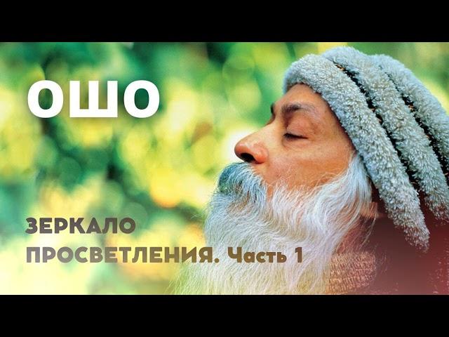 Лучшие мысли ОШО. ЗЕРКАЛО ПРОСВЕТЛЕНИЯ. Часть 1. Аудиокнига