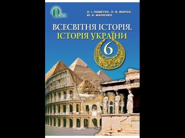 Всесвітня історія. Історія України. Пометун. 6 клас. Параграф 14.