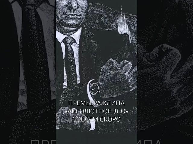 Ногу Свело! - ПРЕМЬЕРА клипа «Абсолютное зло» @kulema_life #ногусвело #абсолютноезло