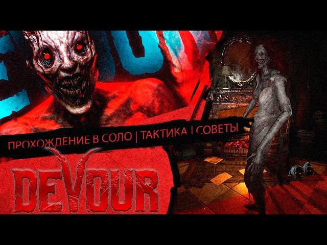 DEVOUR ПСИХБОЛЬНИЦА | ТАКТИКА | ГАЙД | ПРОХОЖДЕНИЕ В СОЛО | ХОРРОР