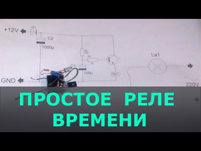 Простое реле времени