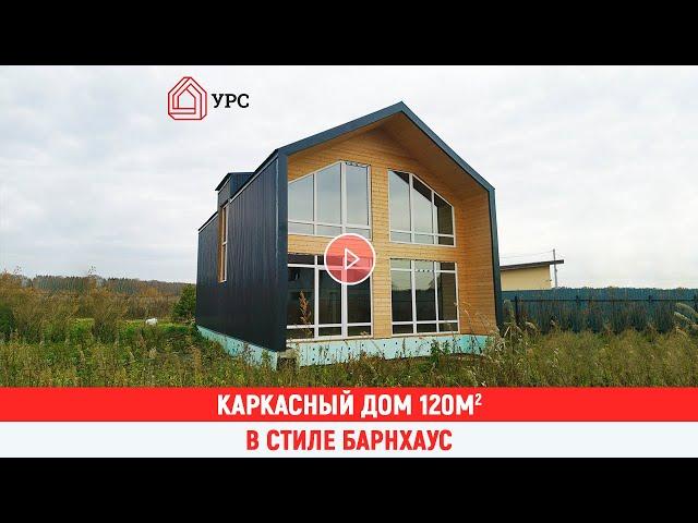 Каркасный дом 120м2 в стиле барнхаус | СК УРС»