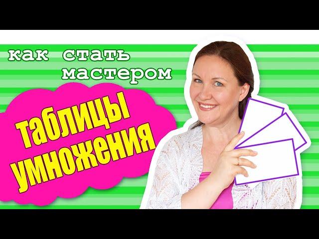 Быстрый и простой способ выучить таблицу умножения. Как школьнику выучить таблицу умножения.