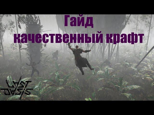 Last Oasis. Гайд качественный крафт, советы новичкам.#3