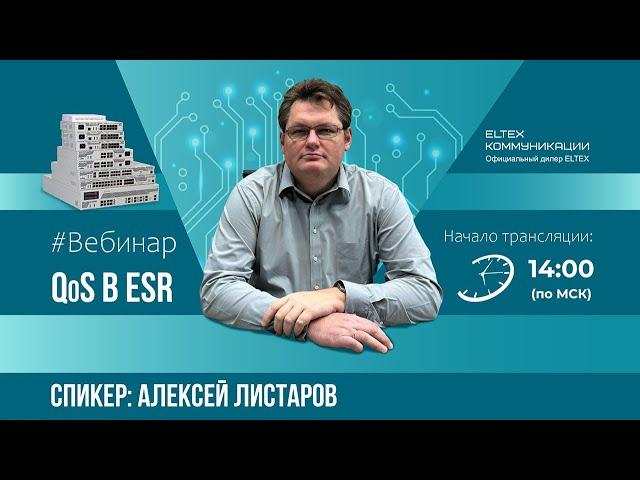 Настройка QoS в маршрутизаторах Eltex ESR