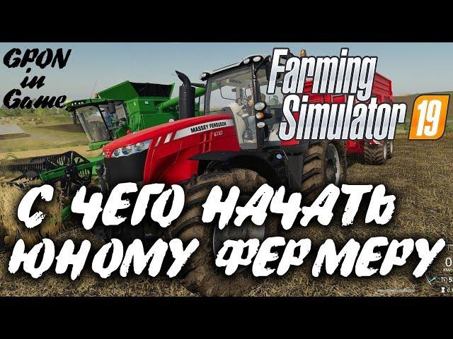 Farming Simulator 19 ► С ЧЕГО НАЧАТЬ Юному Фермеру? | Какую Технику Купить? | GPON in Game