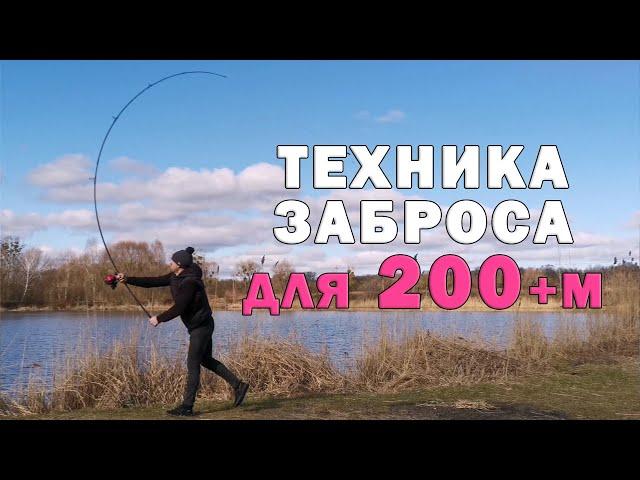 Карпфишинг. Как бросать 200+м не уставая. Техника заброса. 5 главных элементов силового броска.