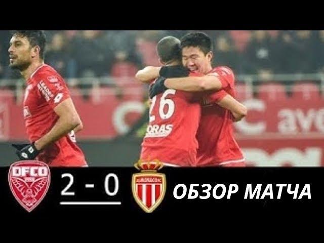 ДИЖОН - МОНАКО 2-0 ВСЕ ГОЛЫ И ОСНОВНЫЕ МОМЕНТЫ 26/01/2019 HD