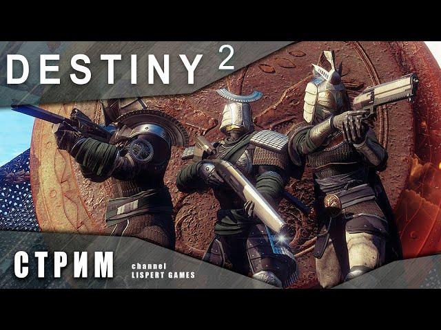 DESTINY 2 стрим: Железное знамя нового сезона