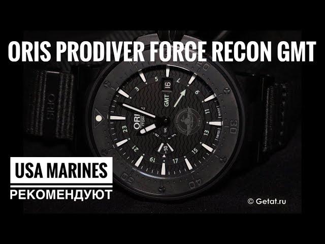 Oris ProDiver Force Recon GMT / тактические часы морпехов США