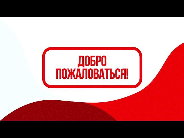 «Добро пожаловаться» 8 выпуск