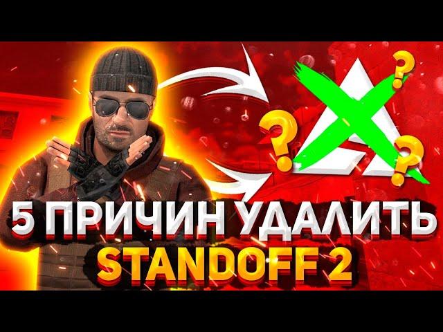 5 ЛЮТЫХ ПРИЧИН УДАЛИТЬ STANDOFF2//ИЗ-ЗА ЭТИХ ПРИЧИН МЫ НЕНАВИДИМ СТАНОКСКАТ ИГРЫ...