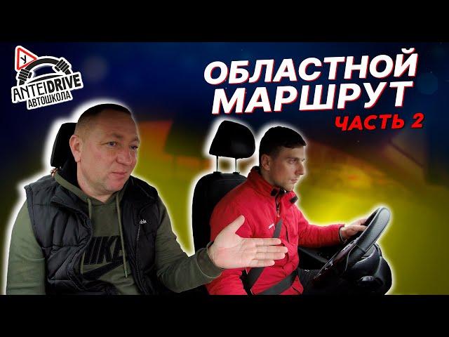 МАРШРУТ областного ГАИ г. Минска (часть2)