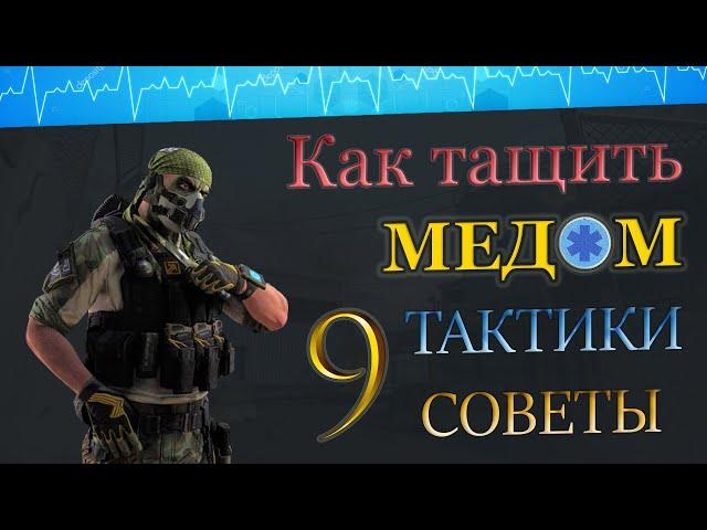 КАК ТАЩИТЬ МЕДИКОМ  НА РМ ? СОВЕТЫ ТАКТИКИ ГЕЙМПЛЕЙ !!!   9 часть. "МОСТЫ" / WARFACE  ВАРФЕЙС