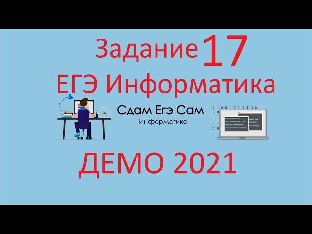 Задание 17 ДЕМО ЕГЭ 2021 Информатика