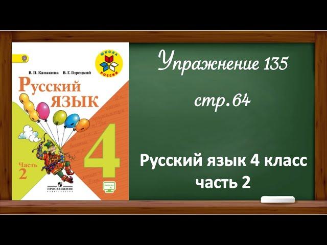 Упражнение 135, стр 64. Русский язык 4 класс, часть 2.