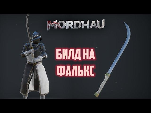 Mordhau Билд на фалькс