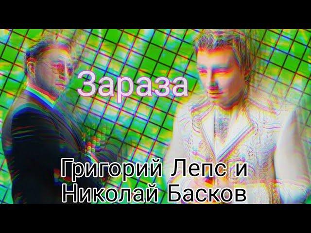 Григорий Лепс и Николай Басков - Зараза