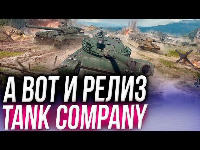  УБИЙЦА WOT BLITZ ВЫШЕЛ! РЕЛИЗ TANK COMPANY!