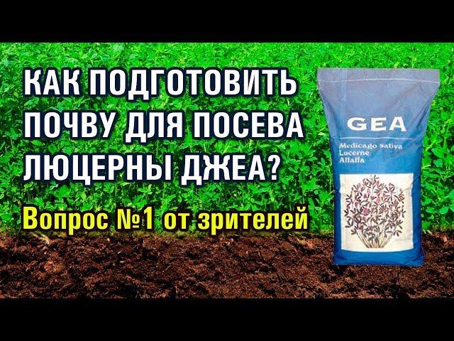 КАК ПОДГОТОВИТЬ ПОЧВУ ДЛЯ ПОСЕВА ЛЮЦЕРНЫ GEA? / Вопрос-1 (25-07-2019)