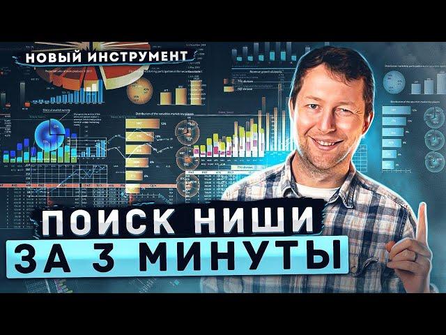 Выбор ниши для Вайлдберриз за 3 минуты по Ключевым словам